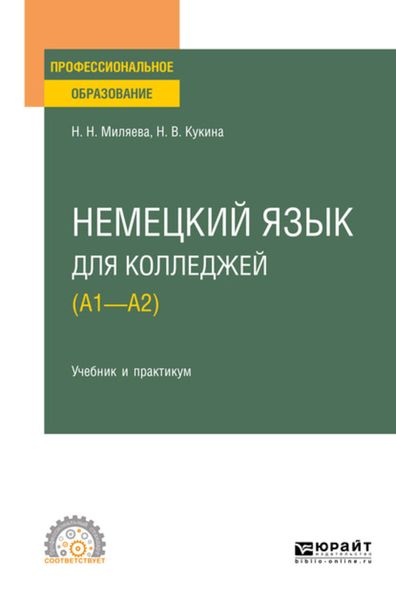 Обложка книги «Немецкий язык для колледжей (A1—A2). Учебник и практикум для СПО»