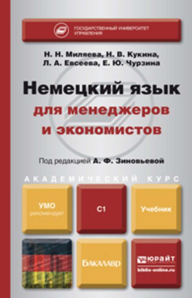 Обложка книги «Немецкий язык для менеджеров и экономистов. Учебник для академического бакалавриата»