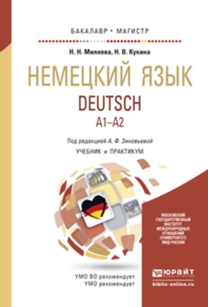 Обложка книги «Немецкий язык. Учебник и практикум для бакалавриата и магистратуры»