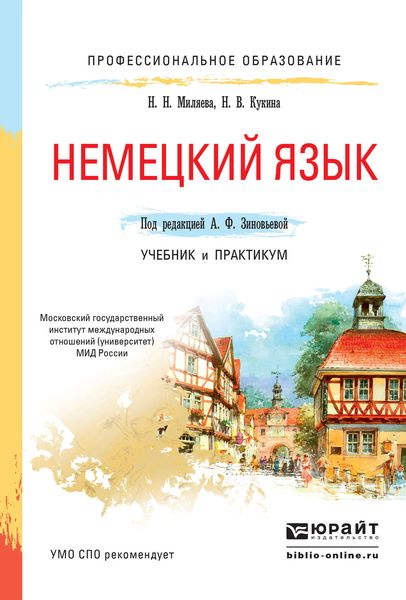 Обложка книги «Немецкий язык. Учебник и практикум для СПО»