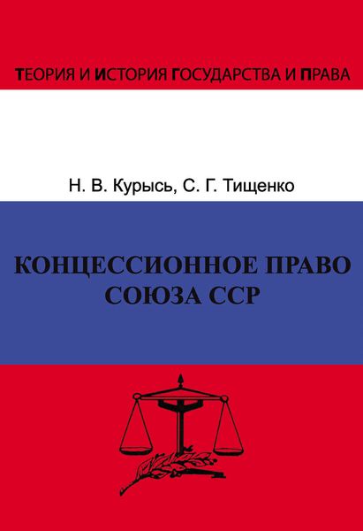 Обложка книги «Концессионное право Союза ССР. История, теория, факторы влияния»