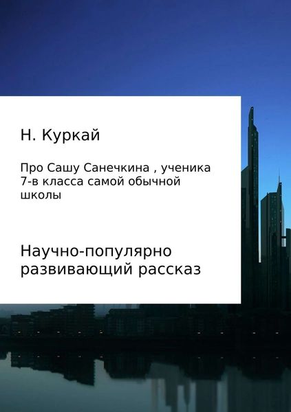Обложка книги «История про Сашу Санечкина, ученика 7 "в" класса самой обычной школы»