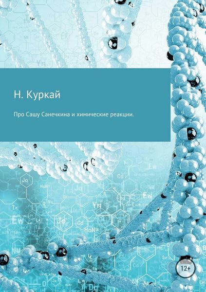 Обложка книги «Про Сашу Санечкина и химические реакции»
