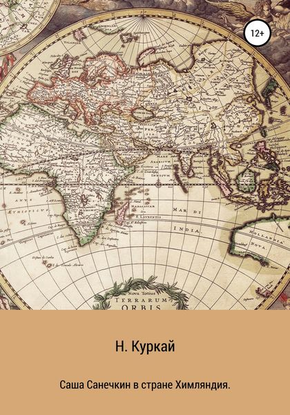 Обложка книги «Саша Санечкин в стране Химляндия»
