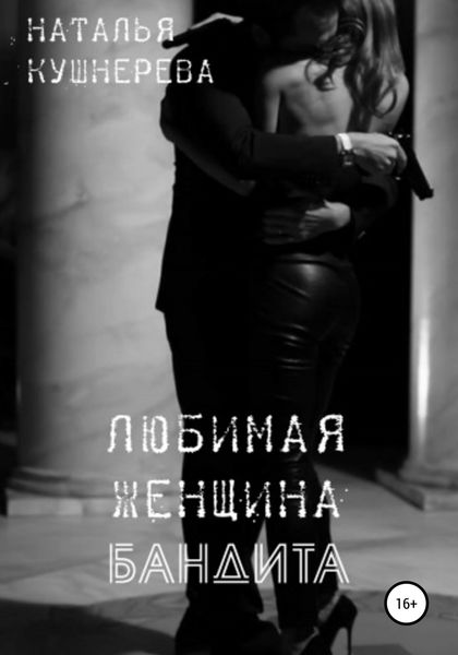 Обложка книги  «Любимая женщина бандита»