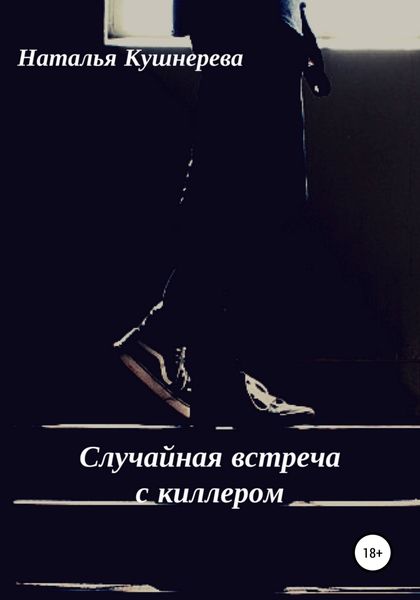 Обложка книги  «Случайная встреча с киллером»