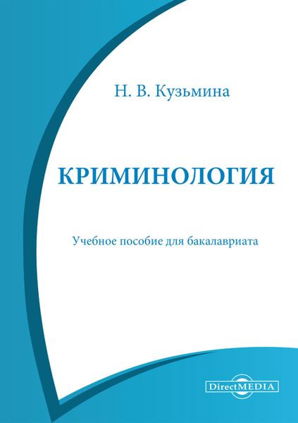 Обложка книги «Криминология»