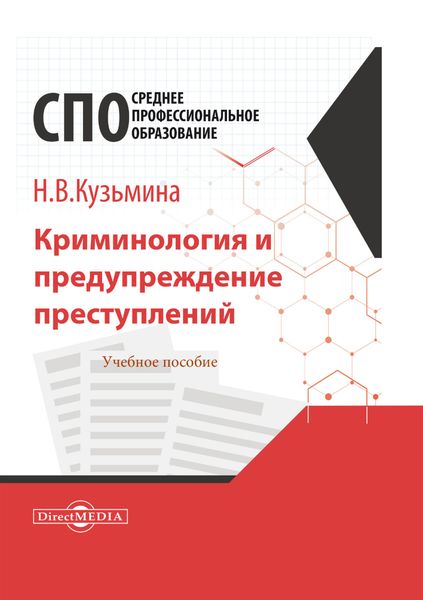 Обложка книги «Криминология и предупреждение преступлений»