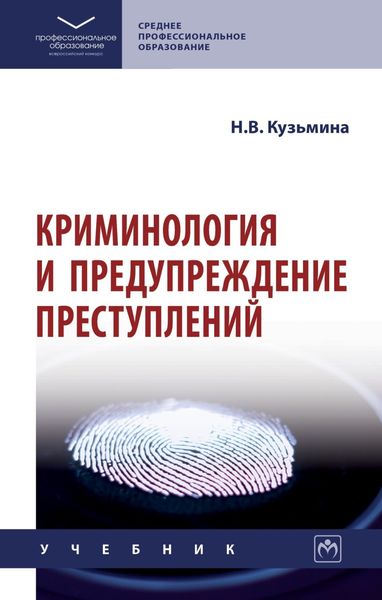 Обложка книги «Криминология и предупреждение преступлений»