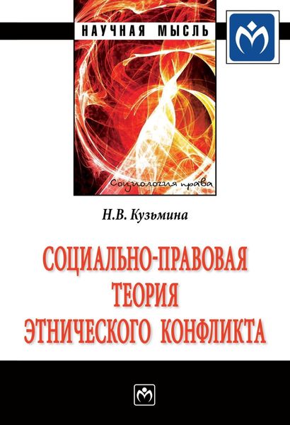 Обложка книги «Социально-правовая теория этнического конфликта»