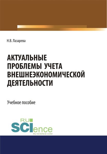 Обложка книги  «Актуальные проблемы учета внешнеэкономической деятельности. (Бакалавриат, Магистратура). Учебное пособие.»