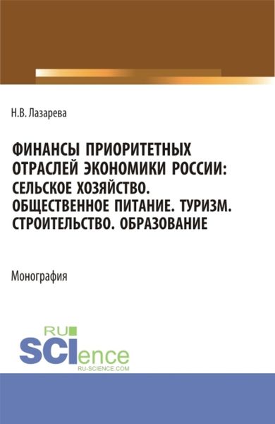 Обложка книги  «Финансы приоритетных отраслей экономики России: Сельское хозяйство. Общественное питание. Туризм. Строительство. Образование. (Бакалавриат, Магистратура). Монография.»