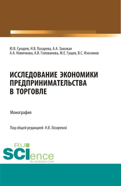 Обложка книги  «Исследование экономики предпринимательства в торговле. (Бакалавриат, Магистратура, Специалитет). Монография.»