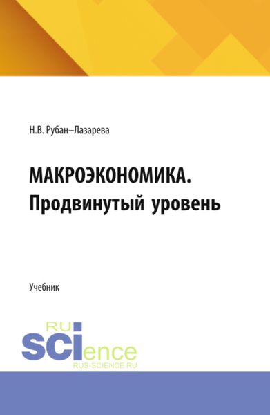 Обложка книги  «Макроэкономика. Продвинутый уровень. (Аспирантура, Бакалавриат, Магистратура). Учебник.»