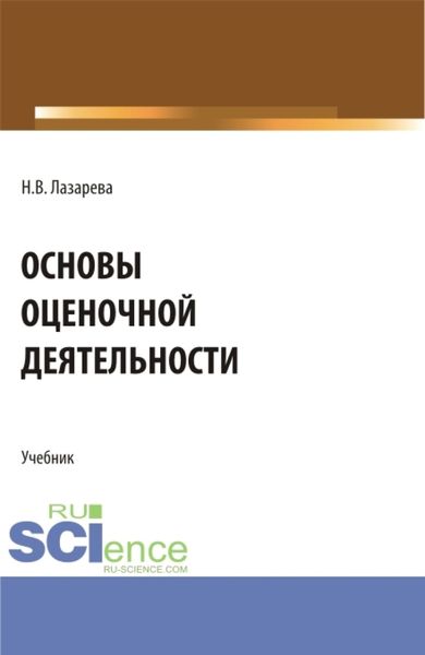 Обложка книги  «Основы оценочной деятельности. (Аспирантура, Бакалавриат, Магистратура). Учебник.»