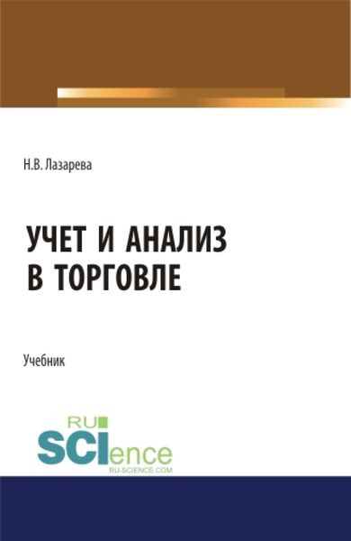 Обложка книги  «Учет и анализ в торговле. (Бакалавриат, Магистратура). Учебник.»
