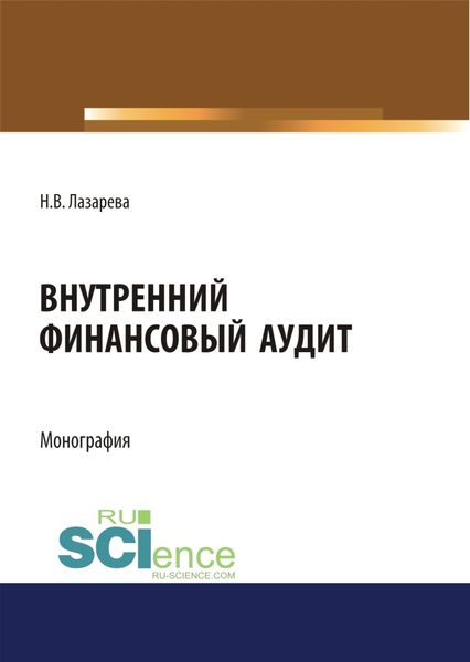 Обложка книги  «Внутренний финансовый аудит. (Аспирантура, Бакалавриат, Магистратура). Монография.»