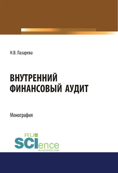 Обложка книги  «Внутренний финансовый аудит. (Аспирантура, Бакалавриат, Магистратура). Монография.»