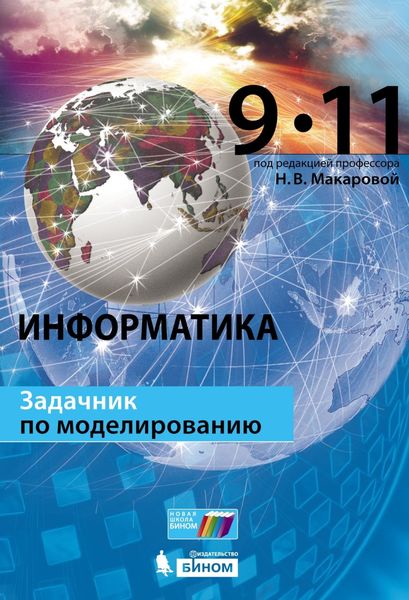 Обложка книги  «Информатика. Задачник по моделированию. 9–11 классы»