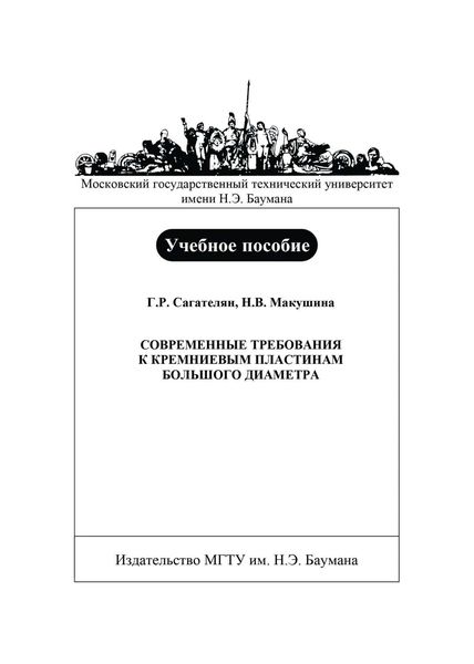 Обложка книги  «Современные требования к кремниевым пластинам большого диаметра»