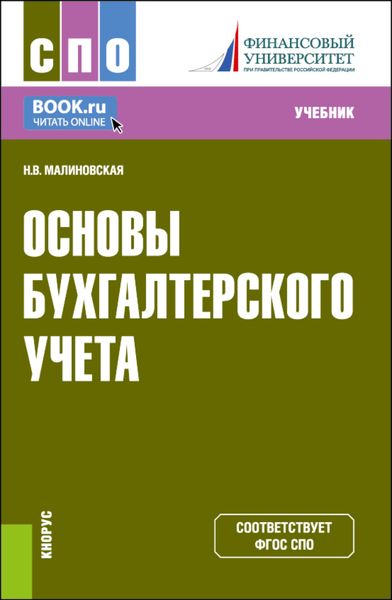 Обложка книги «Основы бухгалтерского учета. (СПО). Учебник.»