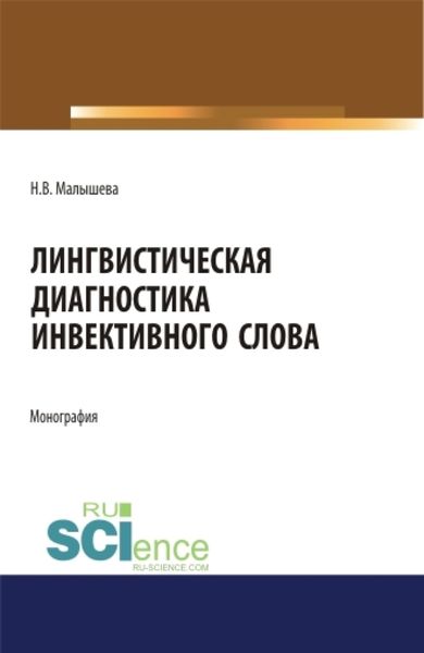 Обложка книги  «Лингвистическая диагностика инвективного слова. (Аспирантура, Бакалавриат, Магистратура). Монография.»
