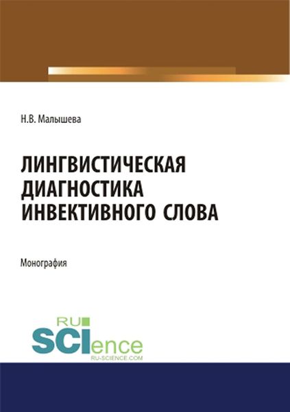 Обложка книги  «Лингвистическая диагностика инвективного слова»