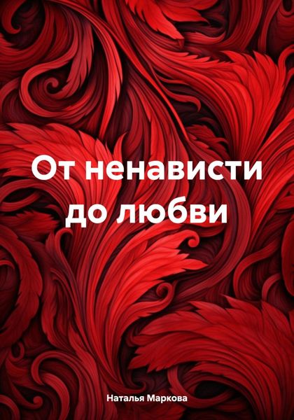 Обложка книги  «От ненависти до любви»