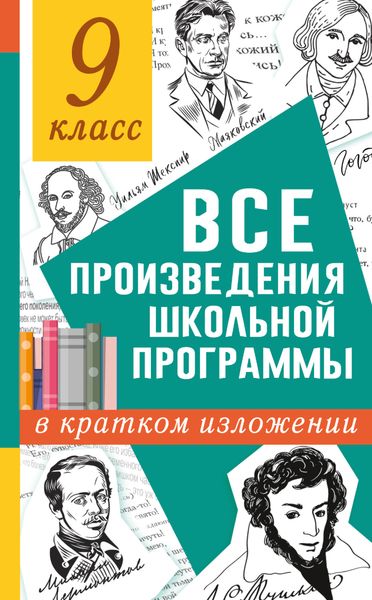 Обложка книги  «Все произведения школьного курса в кратком изложении. 9 класс»