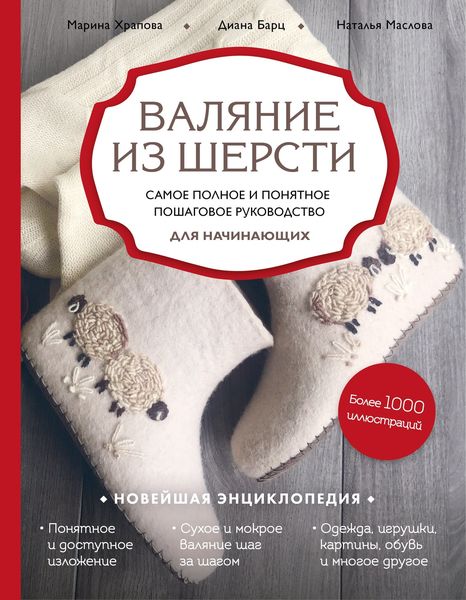 Обложка книги  «Валяние из шерсти. Самое полное и понятное пошаговое руководство для начинающих»