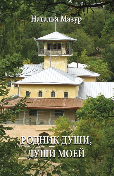 Обложка книги «Родник души, души моей…»