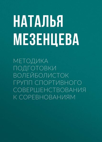 Обложка книги  «Методика подготовки волейболисток групп спортивного совершенствования к соревнованиям»