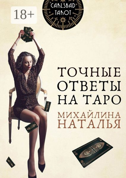 Обложка книги  «Точные ответы на таро. В помощь тарологу»