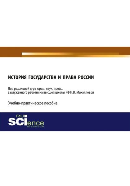Обложка книги «История государства и права России. (Аспирантура, Бакалавриат, Магистратура). Учебно-практическое пособие.»
