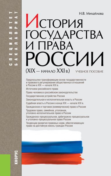 Обложка книги «История государства и права России (XIX – начало XXI вв.). (Бакалавриат, Специалитет). Учебное пособие.»