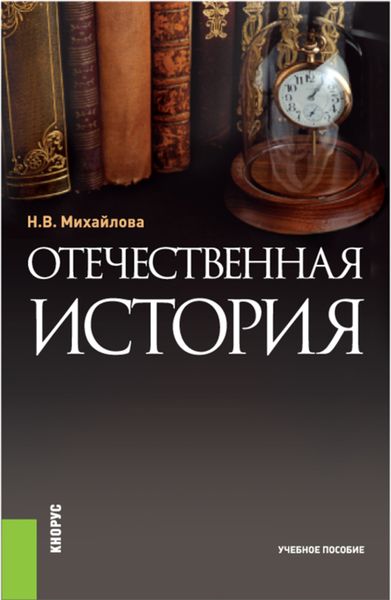 Обложка книги «Отечественная история. (Бакалавриат). Учебное пособие.»