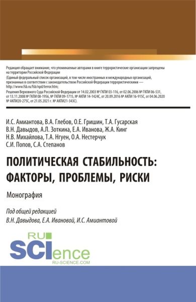 Обложка книги  «Политическая стабильность: факторы, проблемы, риски. (Аспирантура, Бакалавриат, Магистратура). Монография.»