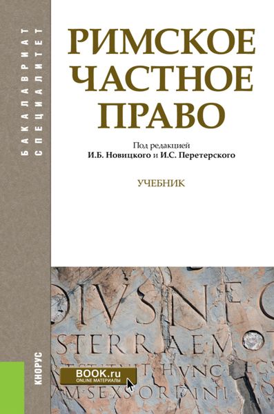 Обложка книги «Римское частное право. (Бакалавриат, Специалитет). Учебник.»
