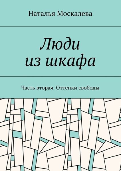 Обложка книги «Люди из шкафа. Часть вторая. Оттенки свободы»