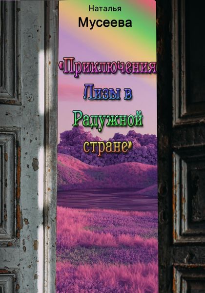 Обложка книги  «Приключения Лизы в Радужной стране»