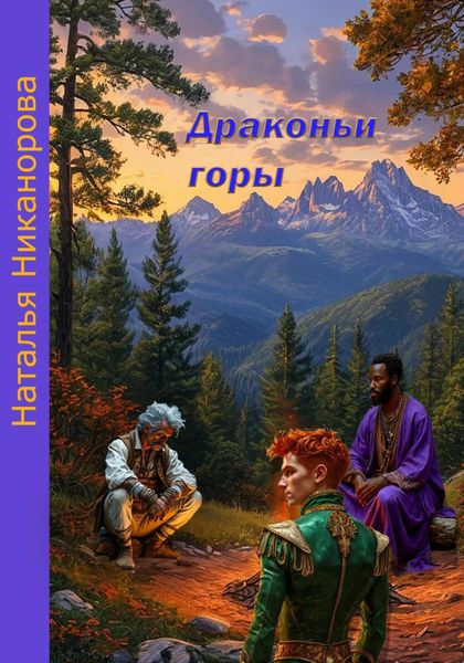 Обложка книги «Драконьи горы»