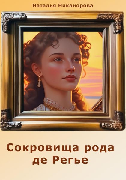 Обложка книги «Сокровища рода де Регье»