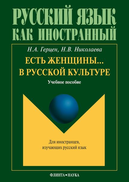 Обложка книги «Есть женщины… в русской культуре: учебное пособие»