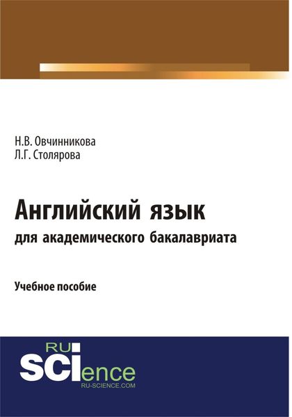 Обложка книги  «Английский язык для академического бакалавриата. (Бакалавриат). Учебное пособие.»