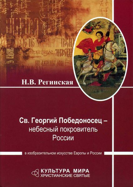 Обложка книги «Св. Георгий Победоносец – небесный покровитель России в изобразительном искусстве Европы и России»