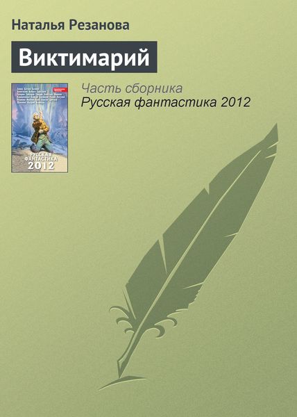 Обложка книги «Виктимарий»
