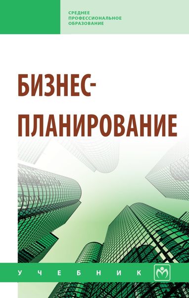 Обложка книги  «Бизнес-планирование»