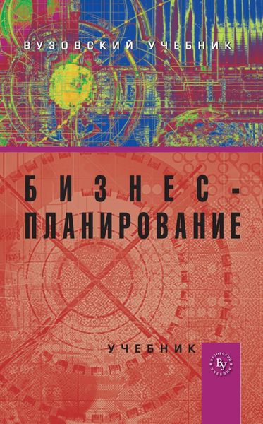 Обложка книги  «Бизнес-планирование»