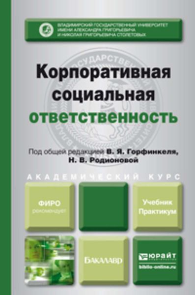 Обложка книги  «Корпоративная социальная ответственность. Учебник и практикум для академического бакалавриата»