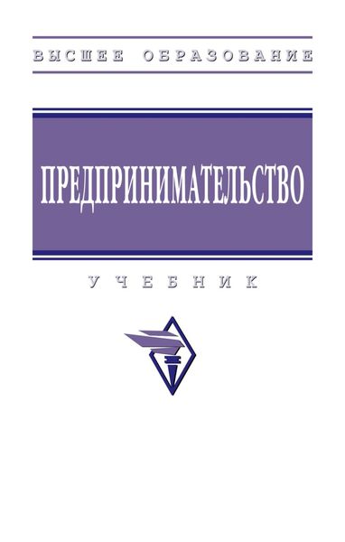 Обложка книги  «Предпринимательство»